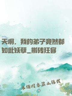 天啊，我的弟子竟然都如此妖孽