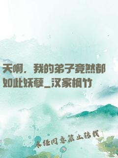 天啊，我的弟子竟然都如此妖孽