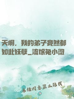 天啊，我的弟子竟然都如此妖孽