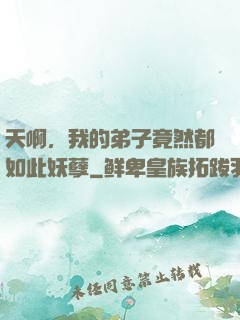 天啊，我的弟子竟然都如此妖孽