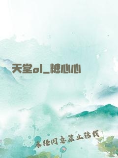 天堂ol