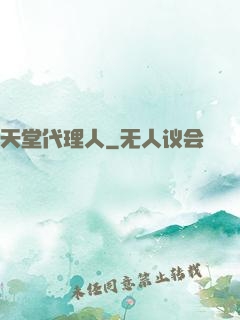 天堂代理人