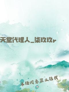 天堂代理人