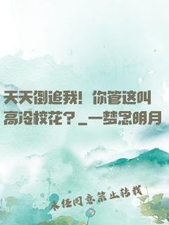 天天倒追我！你管这叫高冷校花？