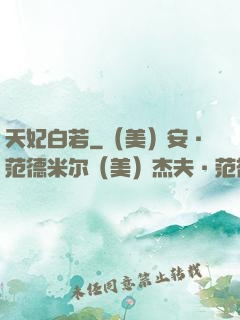 天妃白若