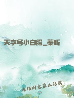 天字号小白脸