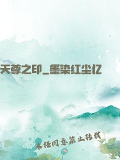 天尊之印