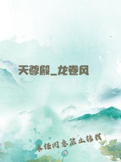天尊殿
