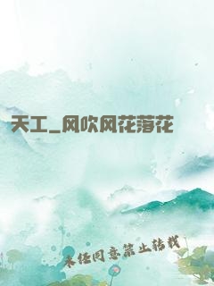 天工