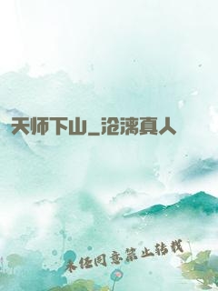 天师下山