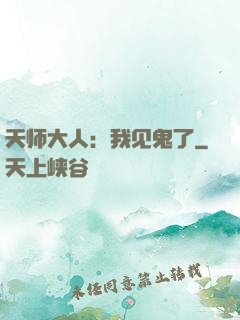 天师大人：我见鬼了