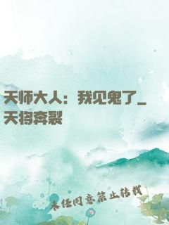 天师大人：我见鬼了