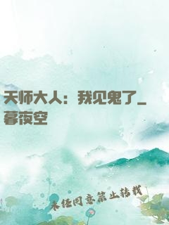 天师大人：我见鬼了