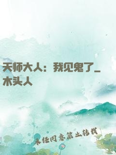 天师大人：我见鬼了