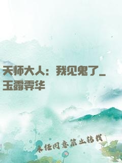 天师大人：我见鬼了