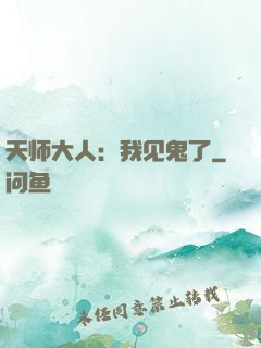 天师大人：我见鬼了