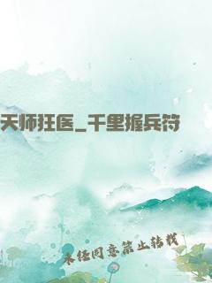 天师狂医