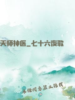天师神医