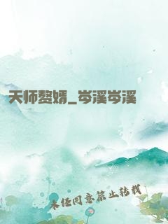 天师赘婿