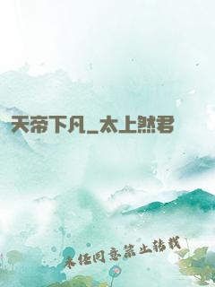 天帝下凡