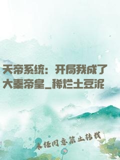 天帝系统：开局我成了大秦帝皇
