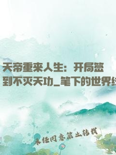 天帝重来人生：开局签到不灭天功