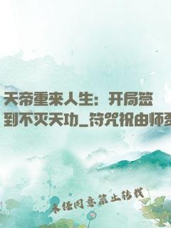 天帝重来人生：开局签到不灭天功