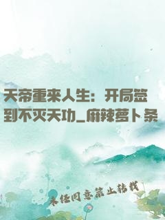 天帝重来人生：开局签到不灭天功