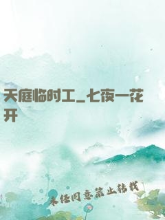 天庭临时工