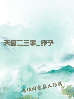 天庭二三事
