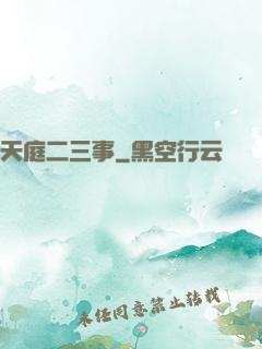 天庭二三事