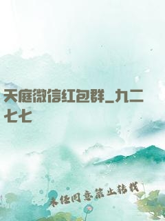 天庭微信红包群