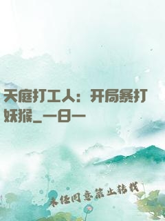 天庭打工人：开局暴打妖猴