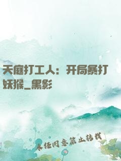 天庭打工人：开局暴打妖猴