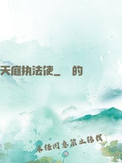 天庭执法使