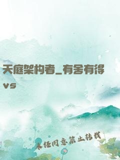 天庭架构者