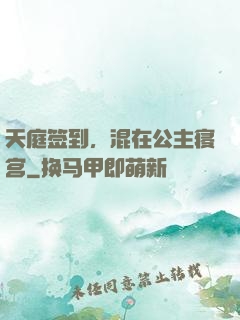 天庭签到，混在公主寝宫