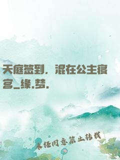 天庭签到，混在公主寝宫