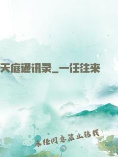 天庭通讯录