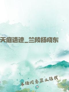 天庭遗迹