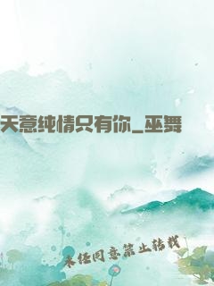 天意纯情只有你