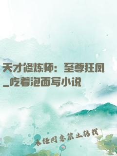天才修炼师：至尊狂凤
