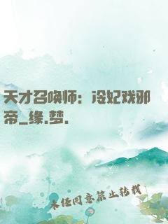 天才召唤师：冷妃戏邪帝