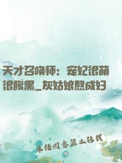 天才召唤师：宠妃很萌很腹黑