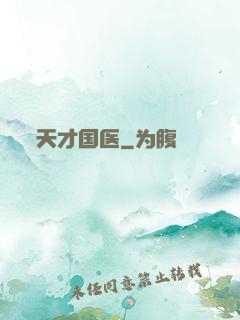天才国医