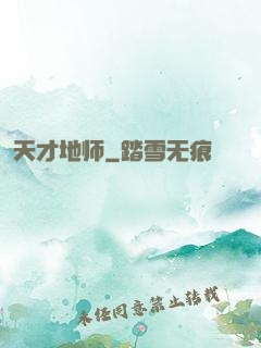 天才地师