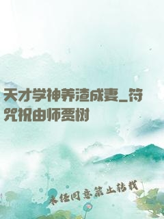 天才学神养渣成妻