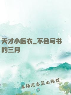 天才小医农
