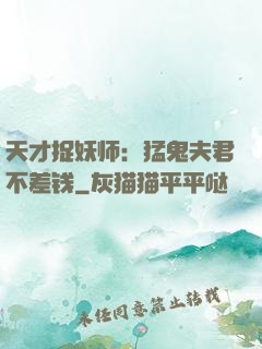天才捉妖师：猛鬼夫君不差钱