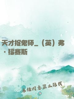 天才捉鬼师